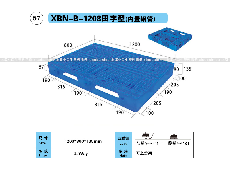 上海小白牛塑料托盘系列-1208田字型(内置钢管)塑料托盘(1.2*0.8米田字网格内置钢管塑料垫仓板) 上海小白牛塑料托盘系列-1208田字型(内置钢管)塑料托盘(1.2*0.8米田字网格内置钢管塑料垫仓板)