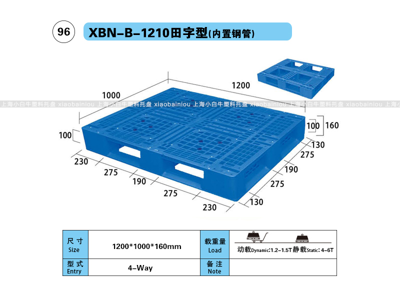 上海小白牛塑料托盘系列-1210网格田字内置钢管塑料托盘（1.2*1米）