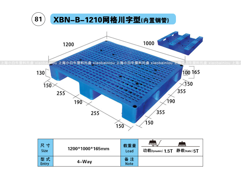 上海小白牛塑料托盘系列-1210网格川字内置钢管塑料托盘（1.2*1米）