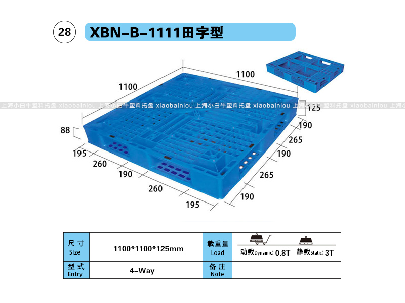 上海小白牛塑料托盘系列-1111田字型塑料托盘（1.1*1.1米田字网格塑料垫仓板）