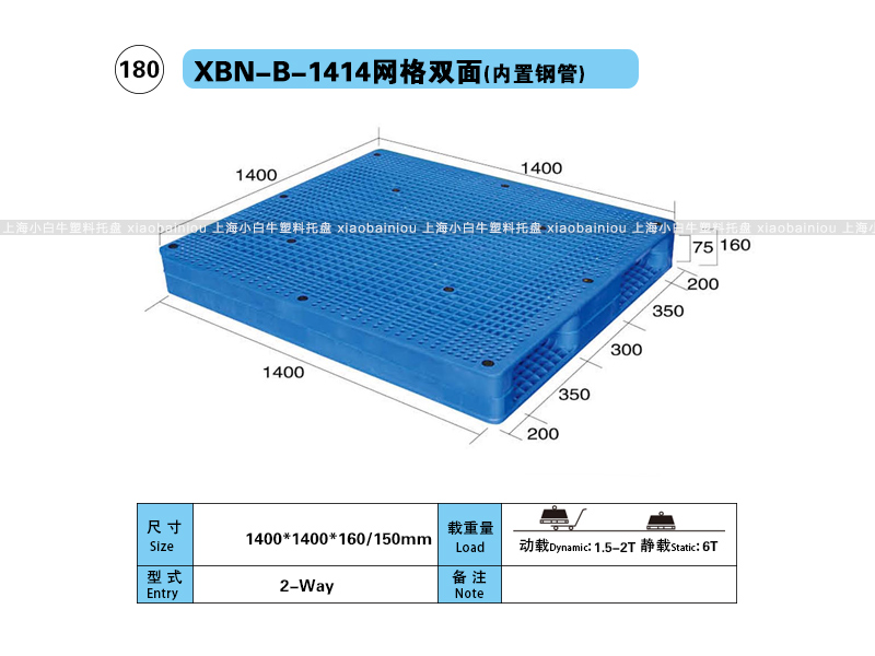 上海小白牛塑料托盘系列-1414网格双面内置钢管塑料托盘（1.4*1.4米）