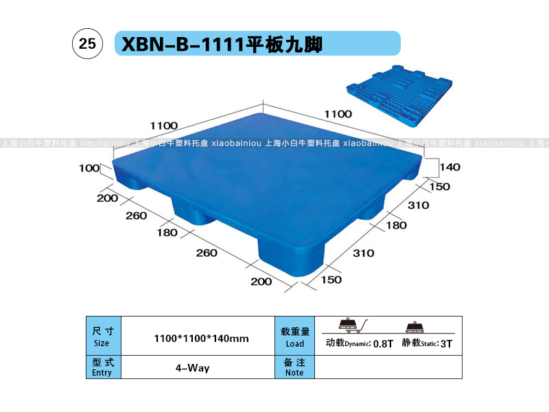 上海小白牛塑料托盘系列-1111平板九脚塑料托盘(1.1*1.1米九脚平板塑料垫仓板) 上海小白牛塑料托盘系列-1111平板九脚塑料托盘(1.1*1.1米九脚平板塑料垫仓板)