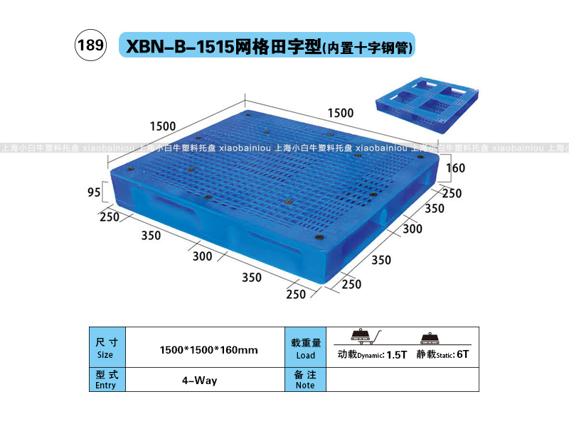 上海小白牛塑料托盘系列-1515网格田字内置钢管塑料托盘（1.5*1.5米）