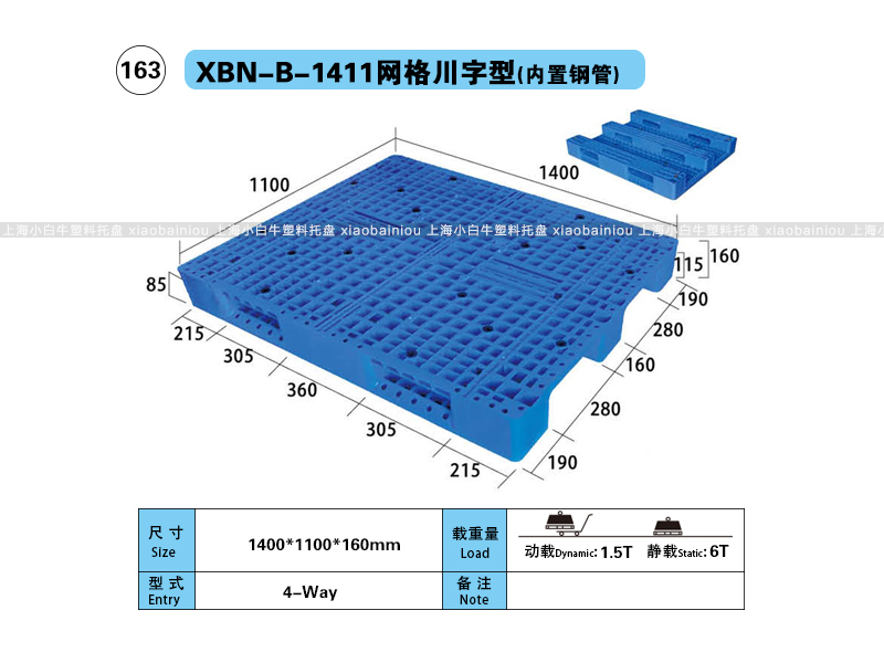 上海小白牛塑料托盘系列-1411网格川字内置钢管塑料托盘（1.4*1.1米）