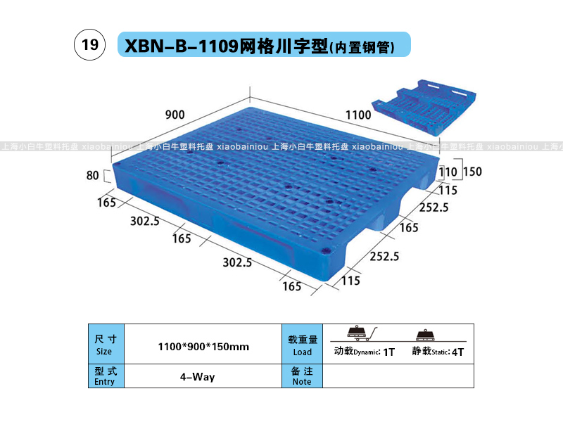 上海小白牛塑料托盘系列-1109网格川字型(内置钢管)塑料托盘(1.1*0.9米川字网格内置钢管塑料垫仓板) 上海小白牛塑料托盘系列-1109网格川字型(内置钢管)塑料托盘(1.1*0.9米川字网格内置钢管塑料垫仓板)