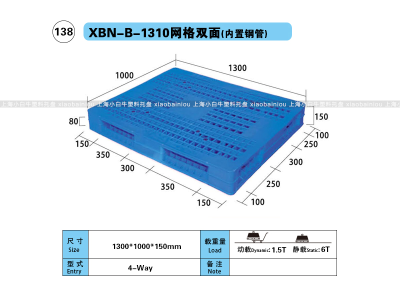 上海小白牛塑料托盘系列-1310网格双面内置钢管塑料托盘（1.3*1米）