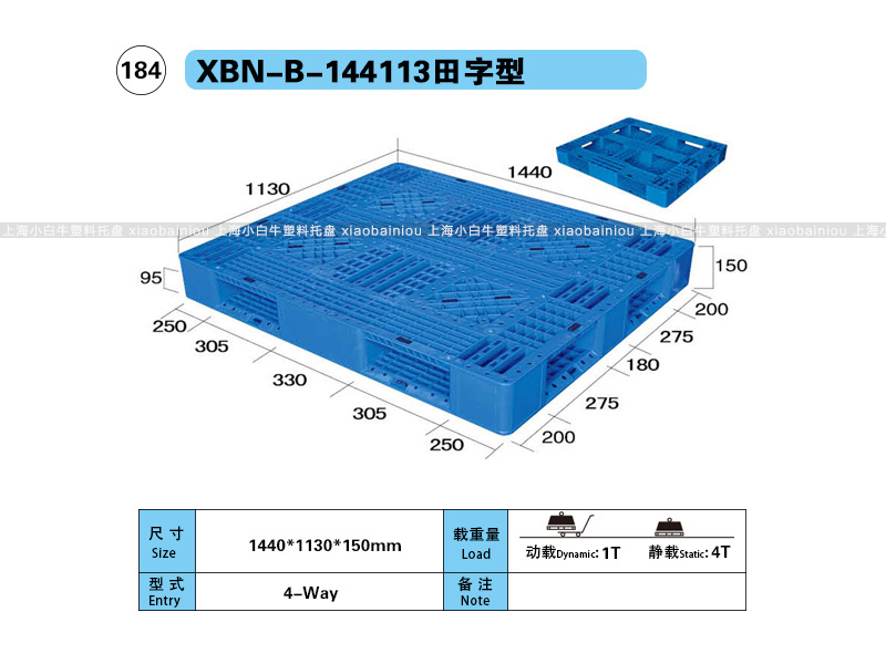 上海小白牛塑料托盘系列-144113网格田字内置钢管塑料托盘（1.44*1.13米）