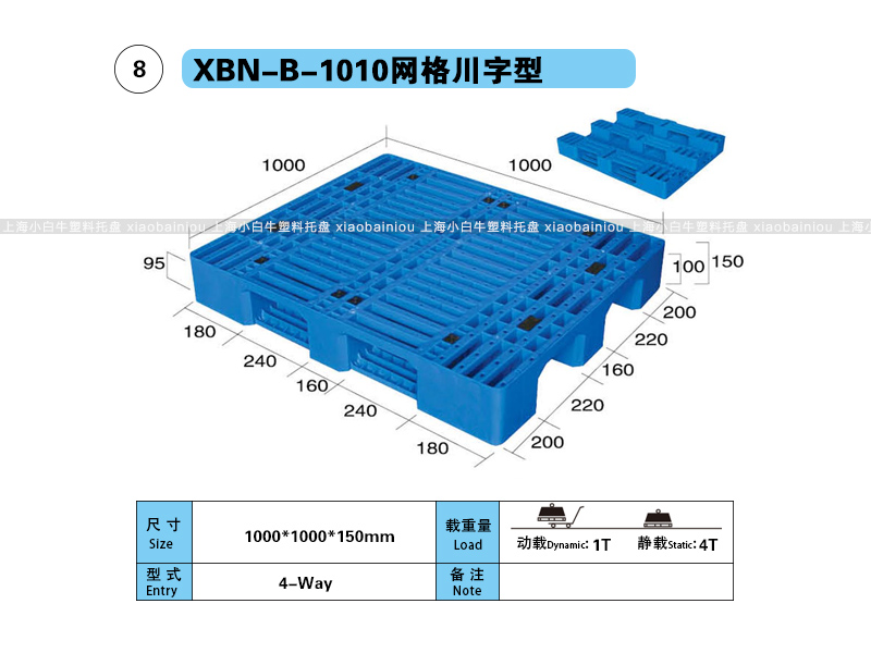 上海小白牛塑料托盘系列-1010网格川字型塑料托盘(1*1米川字网格塑料垫仓板) 上海小白牛塑料托盘系列-1010网格川字型塑料托盘(1*1米川字网格塑料垫仓板)