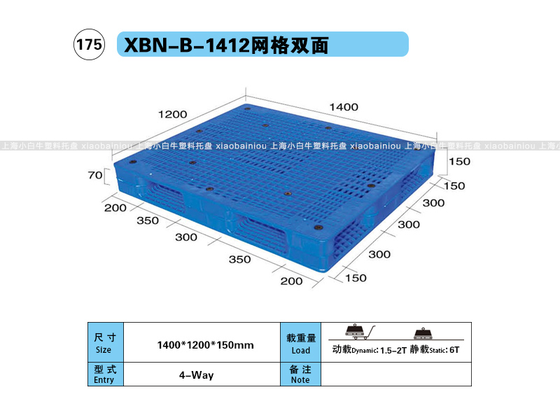 上海小白牛塑料托盘系列-1412网格双面内置钢管塑料托盘（1.4*1.2米）