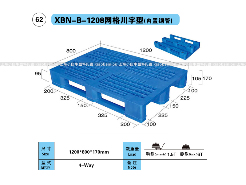 上海小白牛塑料托盘系列-1208网格川字型(内置钢管)塑料托盘(1.2*0.8米川字网格内置钢管塑料垫仓板) 上海小白牛塑料托盘系列-1208网格川字型(内置钢管)塑料托盘(1.2*0.8米川字网格内置钢管塑料垫仓板)