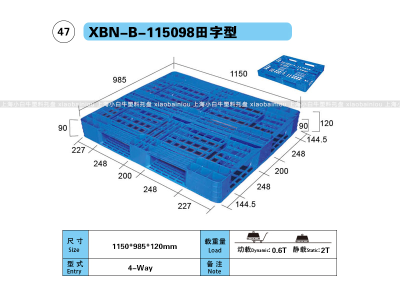 上海小白牛塑料托盘系列-115098田字型塑料托盘(1.15*0.985米田字网格塑料垫仓板) 上海小白牛塑料托盘系列-115098田字型塑料托盘(1.15*0.985米田字网格塑料垫仓板)