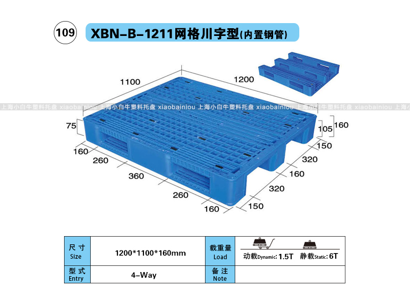上海小白牛塑料托盘系列-1211网格川字内置钢管塑料托盘（1.2*1.1米）