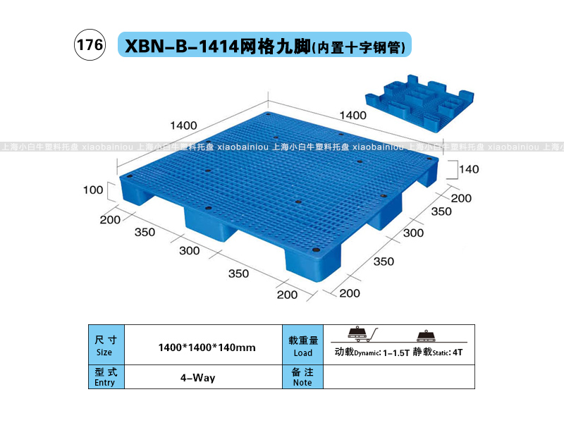 上海小白牛塑料托盘系列-1414网格九脚内置钢管塑料托盘（1.4*1.4米）