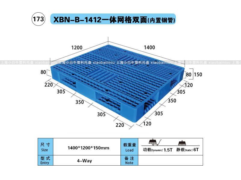 上海小白牛塑料托盘系列-1412网格双面内置钢管塑料托盘（1.4*1.2米）