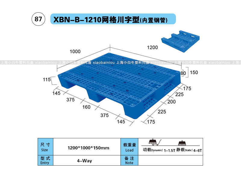 上海小白牛塑料托盘系列-1210网格川字内置钢管塑料托盘（1.2*1米）