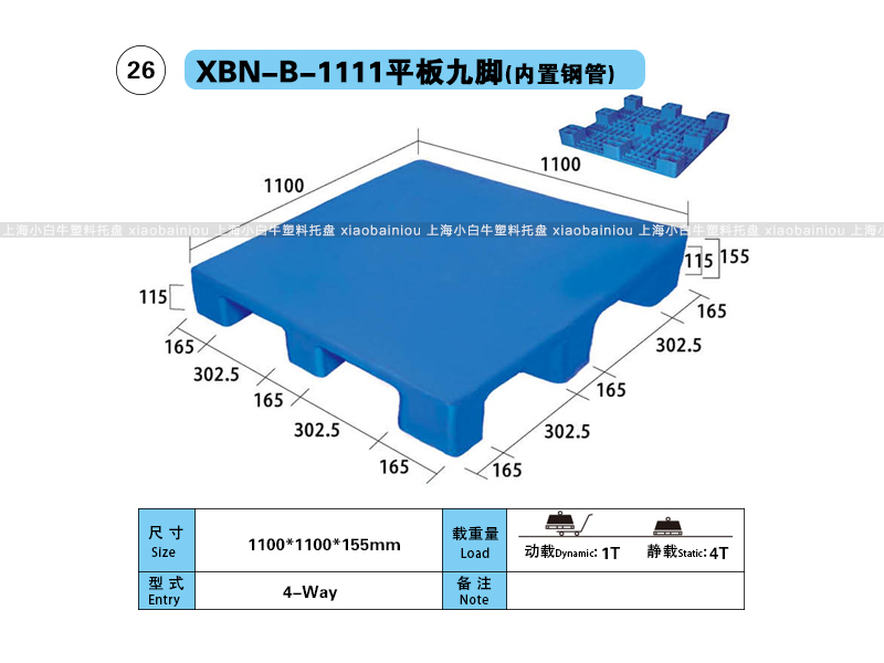 上海小白牛塑料托盘系列-1111平板九脚(内置钢管)塑料托盘(1.1*1.1米九脚平板内置钢管塑料垫仓板) 上海小白牛塑料托盘系列-1111平板九脚(内置钢管)塑料托盘(1.1*1.1米九脚平板内置钢管塑料垫仓板)