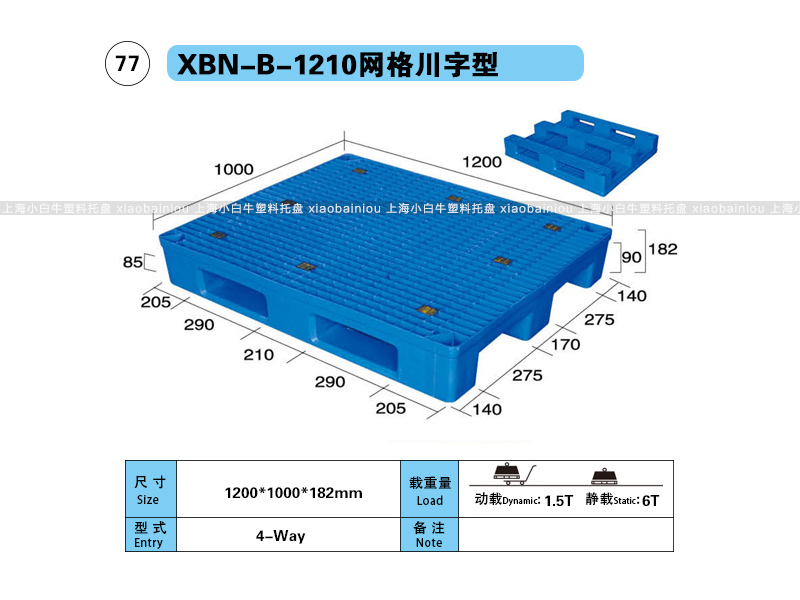 上海小白牛塑料托盘系列-1210网格川字内置钢管塑料托盘（1.2*1米）