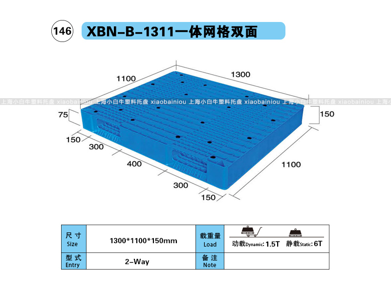 上海小白牛塑料托盘系列-1311网格双面内置钢管塑料托盘（1.3*1.1米）