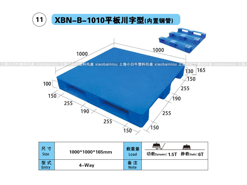 上海小白牛塑料托盘系列-1010平板川字型(内置钢管)塑料托盘(1*1米川字平板内置钢管塑料垫仓板) 上海小白牛塑料托盘系列-1010平板川字型(内置钢管)塑料托盘(1*1米川字平板内置钢管塑料垫仓板)