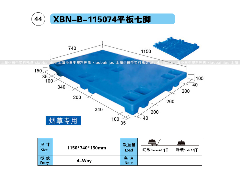 上海小白牛塑料托盘系列-115074平板七脚塑料托盘(1.15*0.74米七脚平板塑料垫仓板) 上海小白牛塑料托盘系列-115074平板七脚塑料托盘(1.15*0.74米七脚平板塑料垫仓板)
