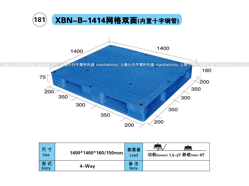 上海小白牛塑料托盘系列-1414网格双面内置钢管塑料托盘（1.4*1.4米）