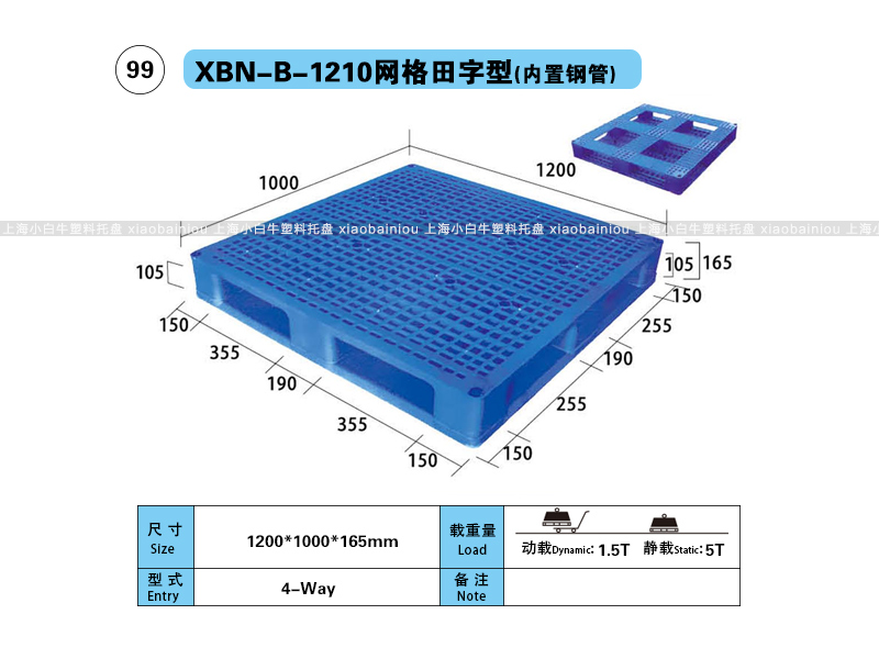上海小白牛塑料托盘系列-1210网格田字内置钢管塑料托盘（1.2*1米）