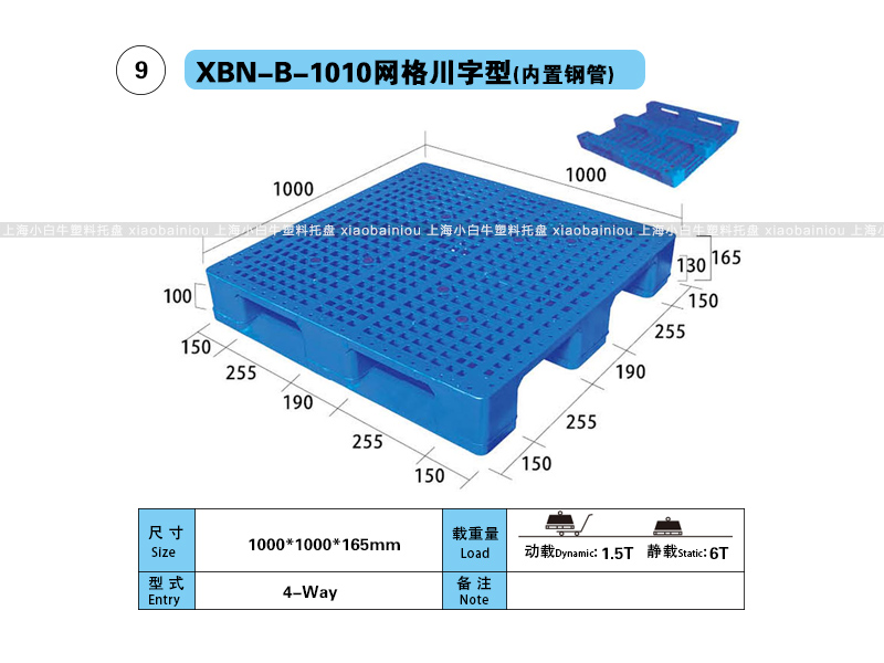 上海小白牛塑料托盘系列-1010网格川字型(内置钢管)塑料托盘(1*1米川字网格内置钢管塑料垫仓板) 上海小白牛塑料托盘系列-1010网格川字型(内置钢管)塑料托盘(1*1米川字网格内置钢管塑料垫仓板)