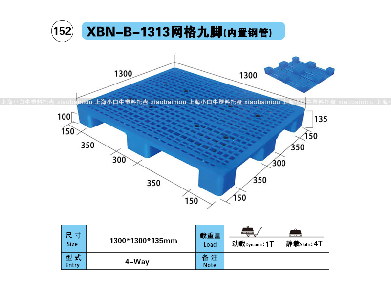 上海小白牛塑料托盘系列-1313网格九脚内置钢管塑料托盘（1.3*1.3米）