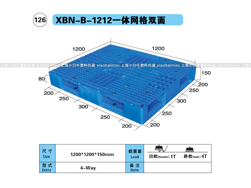 上海小白牛塑料托盘系列-1210网格双面内置钢管塑料托盘（1.2*1.2米）