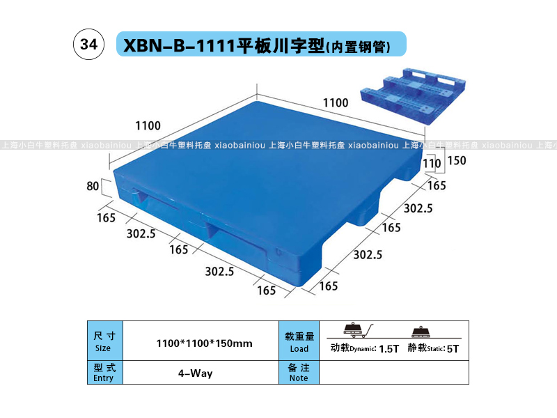 上海小白牛塑料托盘系列-1111平板川字型(内置钢管)塑料托盘(1.1*1.1米川字平板内置钢管塑料垫仓板) 上海小白牛塑料托盘系列-1111平板川字型(内置钢管)塑料托盘(1.1*1.1米川字平板内置钢管塑料垫仓板)