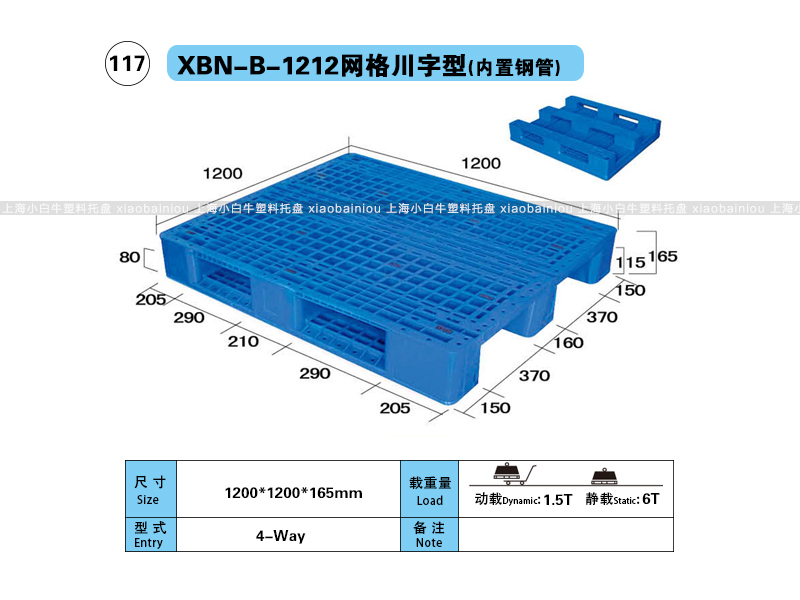 上海小白牛塑料托盘系列-1212网格川字内置钢管塑料托盘（1.2*1.2米）