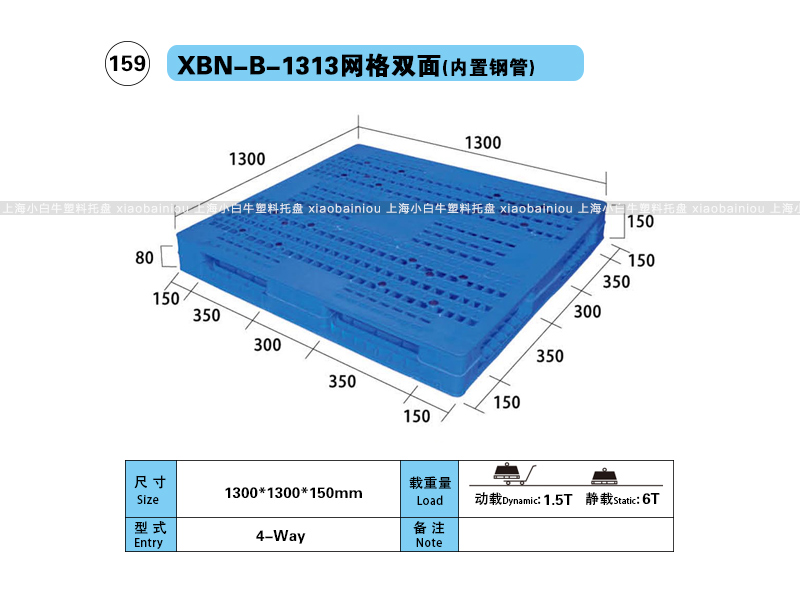 上海小白牛塑料托盘系列-1313网格双面内置钢管塑料托盘（1.3*1.3米）