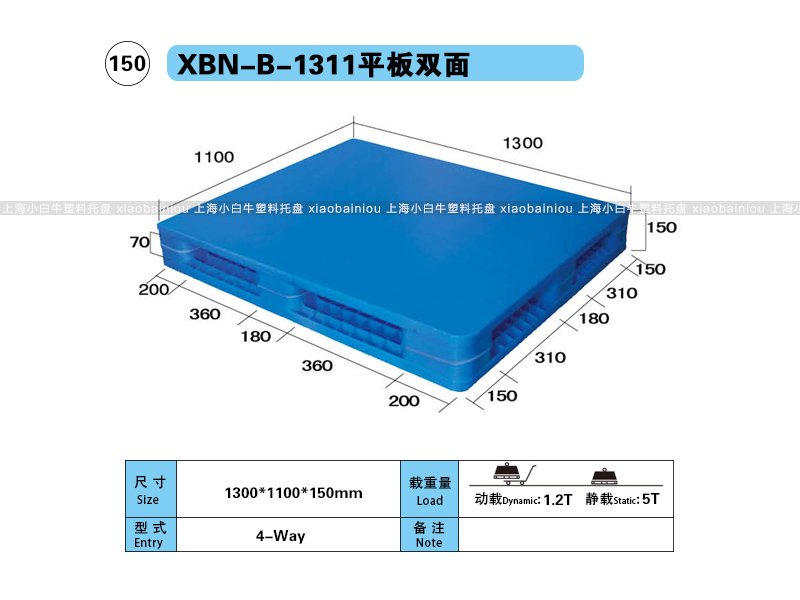 上海小白牛塑料托盘系列-1311平板双面内置钢管塑料托盘（1.3*1.1米）