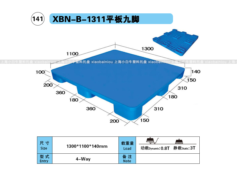 上海小白牛塑料托盘系列-1311平板九脚内置钢管塑料托盘（1.3*1.1米）
