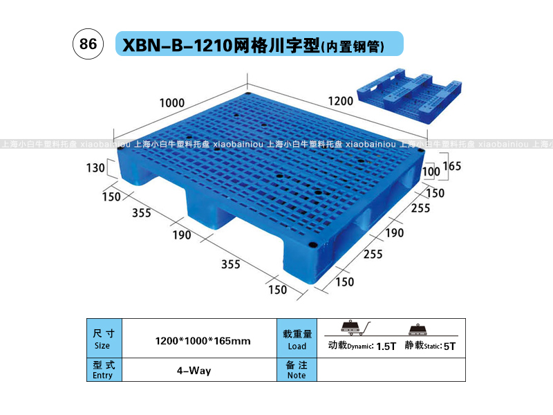 上海小白牛塑料托盘系列-1210网格川字内置钢管塑料托盘（1.2*1米）