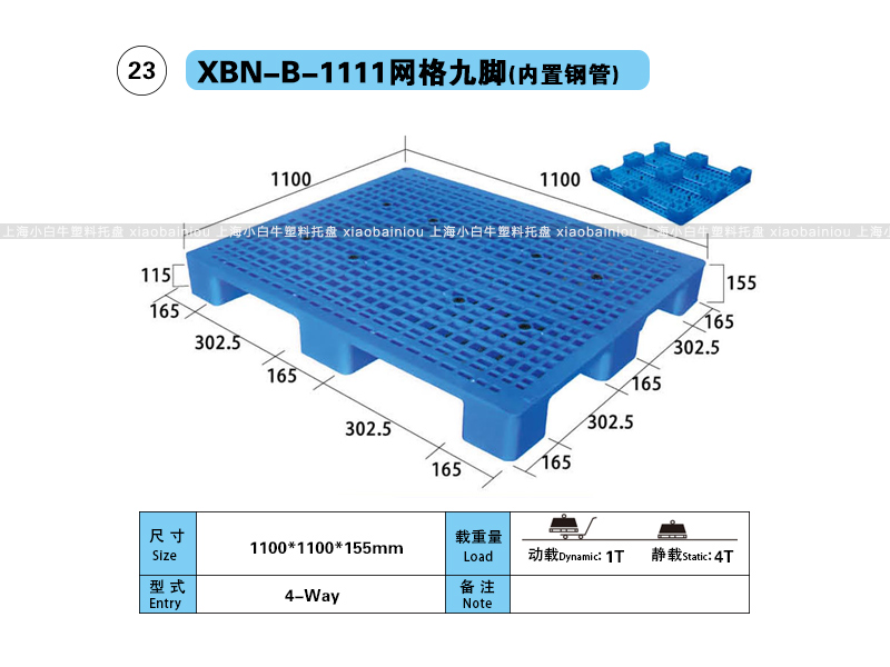 上海小白牛塑料托盘系列-1111网格九脚(内置钢管)塑料托盘(1.1*1.1米九脚网格内置钢管塑料垫仓板) 上海小白牛塑料托盘系列-1111网格九脚(内置钢管)塑料托盘(1.1*1.1米九脚网格内置钢管塑料垫仓板)