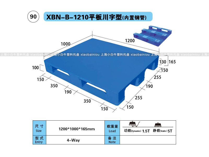 上海小白牛塑料托盘系列-1210平板川字内置钢管塑料托盘（1.2*1米）