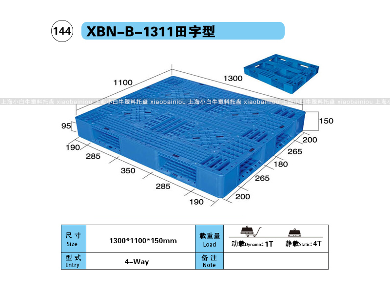 上海小白牛塑料托盘系列-1311网格田字内置钢管塑料托盘（1.3*1.1米）