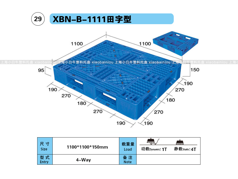 上海小白牛塑料托盘系列-1111田字型塑料托盘(1.1*1.1米田字网格塑料垫仓板) 上海小白牛塑料托盘系列-1111田字型塑料托盘(1.1*1.1米田字网格塑料垫仓板)