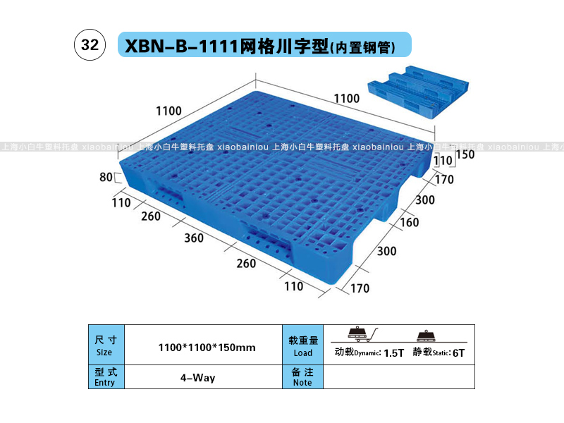 上海小白牛塑料托盘系列-1111网格川字型(内置钢管)塑料托盘(1.1*1.1米川字网格内置钢管塑料垫仓板) 上海小白牛塑料托盘系列-1111网格川字型(内置钢管)塑料托盘(1.1*1.1米川字网格内置钢管塑料垫仓板)