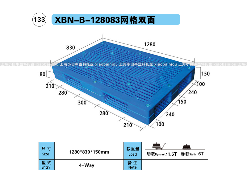 上海小白牛塑料托盘系列-128083网格双面内置钢管塑料托盘（1.28*0.83米）