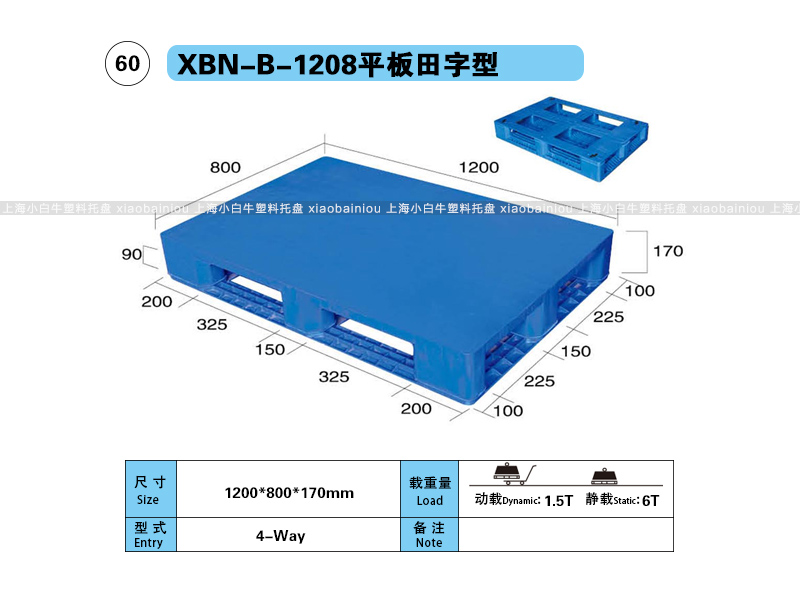 上海小白牛塑料托盘系列-1208平板田字型塑料托盘(1.2*0.8米田字平板塑料垫仓板) 上海小白牛塑料托盘系列-1208平板田字型塑料托盘(1.2*0.8米田字平板塑料垫仓板)