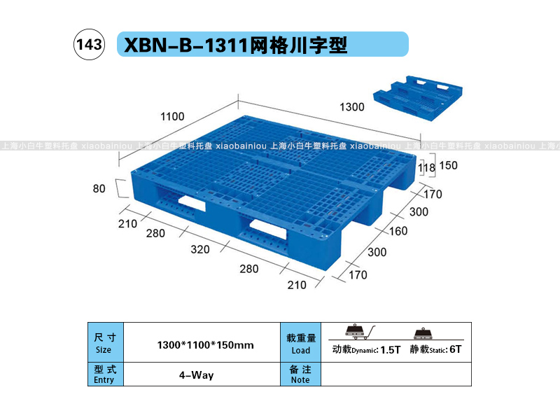 上海小白牛塑料托盘系列-1311网格川字内置钢管塑料托盘（1.3*1.1米）