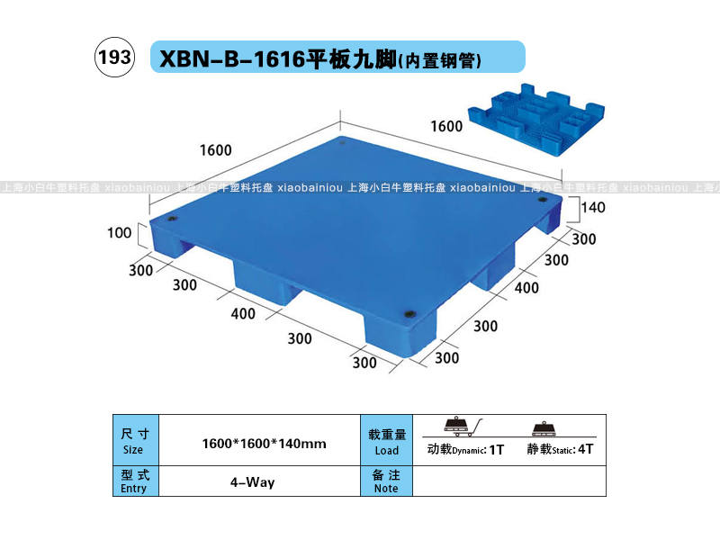 上海小白牛塑料托盘系列-1616平板九脚内置钢管塑料托盘（1.6*1.6米）