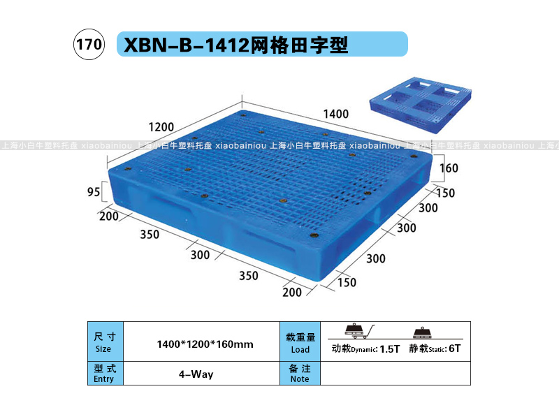 上海小白牛塑料托盘系列-1412网格田字内置钢管塑料托盘（1.4*1.2米）
