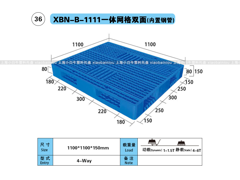 上海小白牛塑料托盘系列-1111一体网格双面(内置钢管)塑料托盘(1.1*1.1米双面网格内置钢管塑料垫仓板) 上海小白牛塑料托盘系列-1111一体网格双面(内置钢管)塑料托盘(1.1*1.1米双面网格内置钢管塑料垫仓板)