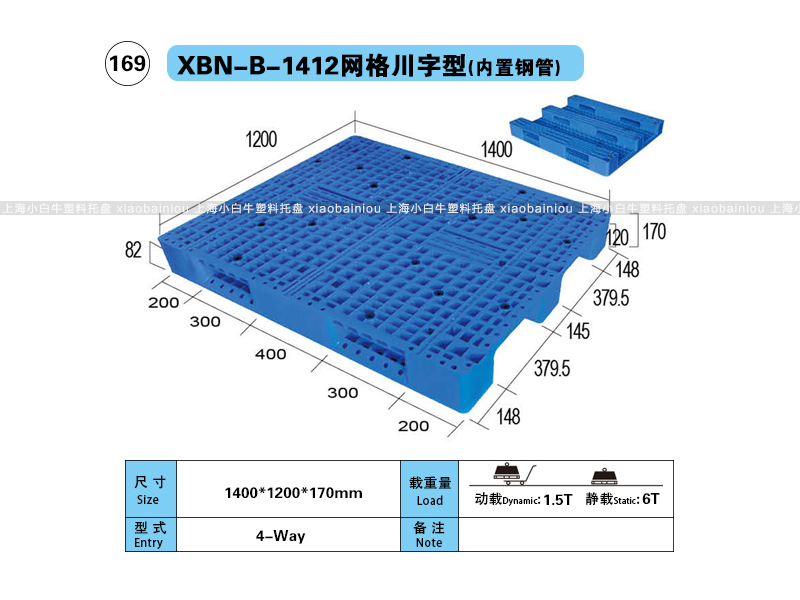 上海小白牛塑料托盘系列-1412网格川字内置钢管塑料托盘（1.4*1.2米