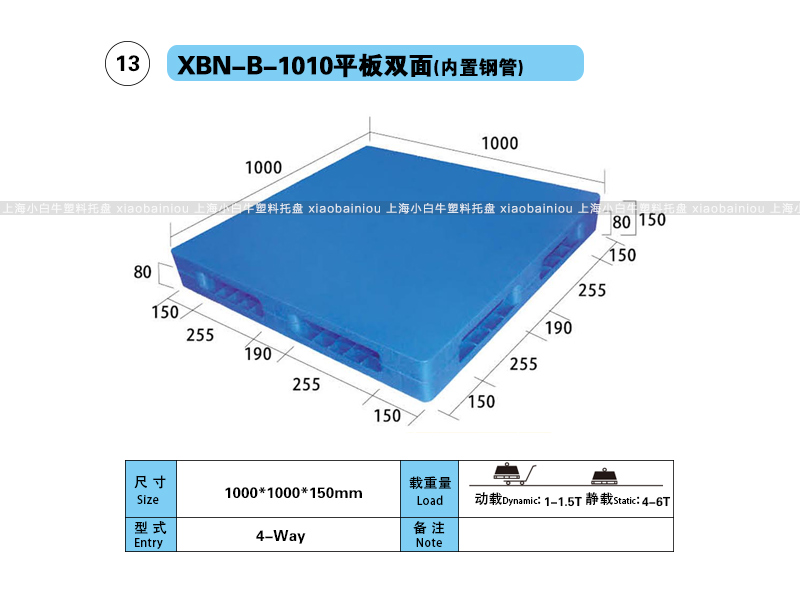 上海小白牛塑料托盘系列-1010平板双面（内置钢管）塑料托盘（1*1米双面平板内置钢管塑料垫仓板）