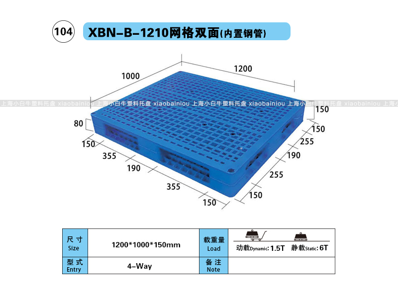 上海小白牛塑料托盘系列-1210网格双面内置钢管塑料托盘（1.2*1米）