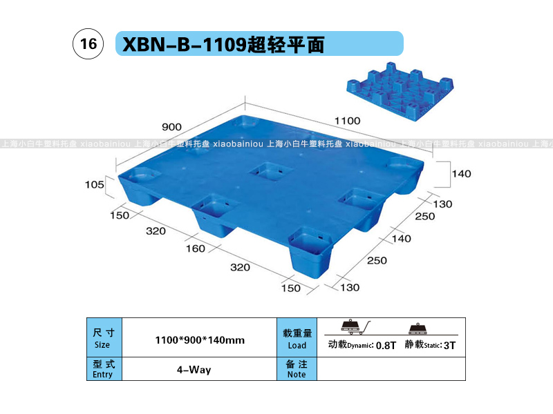 上海小白牛塑料托盘系列-1109超轻平面塑料托盘(1.1*0.9米轻型九脚平板塑料垫仓板) 上海小白牛塑料托盘系列-1109超轻平面塑料托盘(1.1*0.9米轻型九脚平板塑料垫仓板)